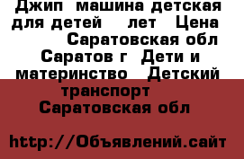 “Джип“ машина детская для детей 2-7лет › Цена ­ 3 000 - Саратовская обл., Саратов г. Дети и материнство » Детский транспорт   . Саратовская обл.